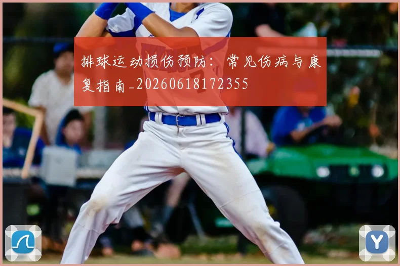 排球运动损伤预防：常见伤病与康复指南_20260618172355