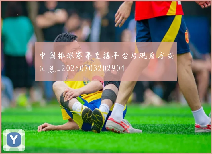 中国排球赛事直播平台与观看方式汇总_20260703202904