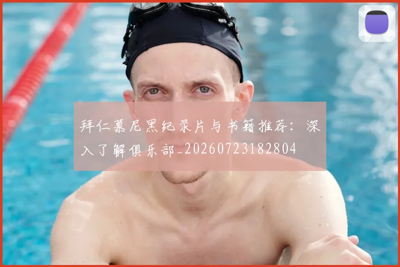 拜仁慕尼黑纪录片与书籍推荐：深入了解俱乐部_20260723182804