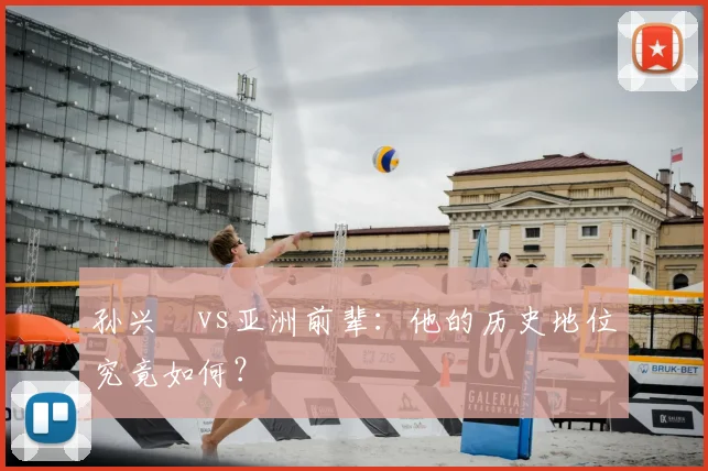 孙兴慜vs亚洲前辈:他的历史地位究竟如何?