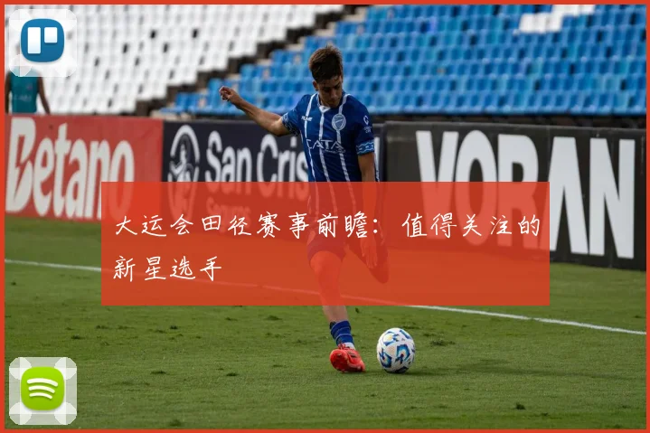 大运会田径赛事前瞻：值得关注的新星选手