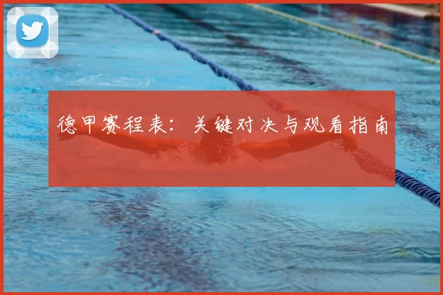 德甲赛程表：关键对决与观看指南