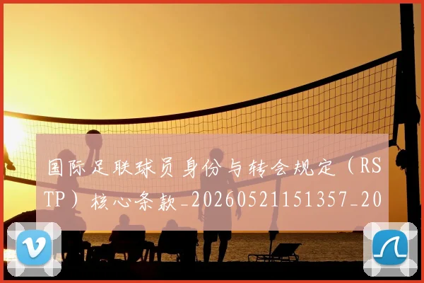 国际足联球员身份与转会规定（RSTP）核心条款_20260521151357_20260719170640