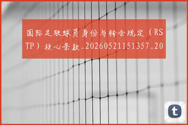 国际足联球员身份与转会规定（RSTP）核心条款_20260521151357_20260719170640