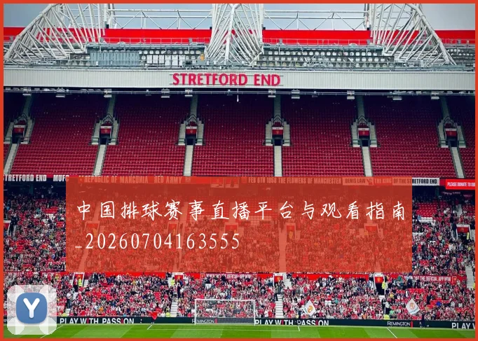 中国排球赛事直播平台与观看指南_20260704163555