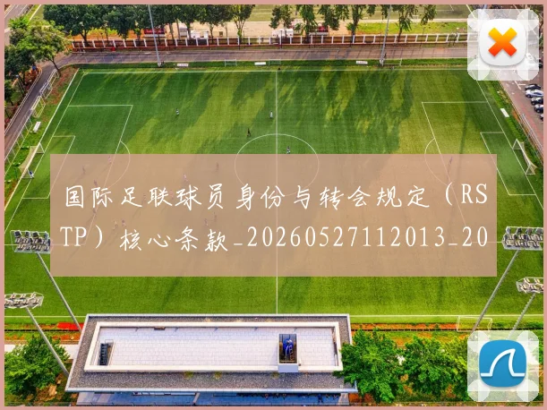 国际足联球员身份与转会规定（RSTP）核心条款_20260527112013_20260703225107