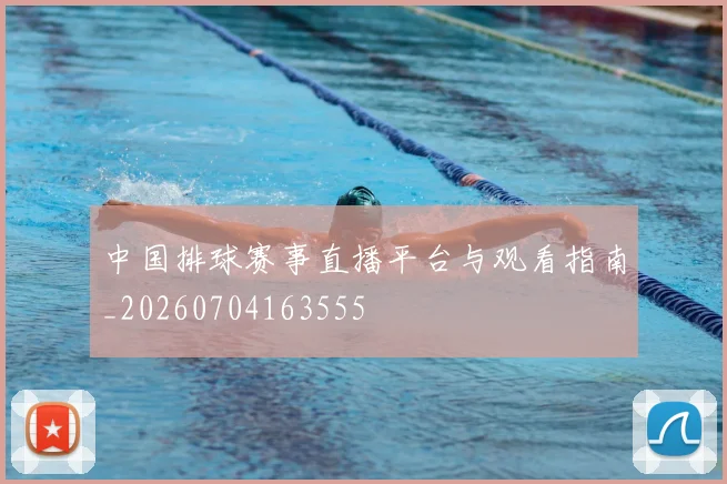 中国排球赛事直播平台与观看指南_20260704163555