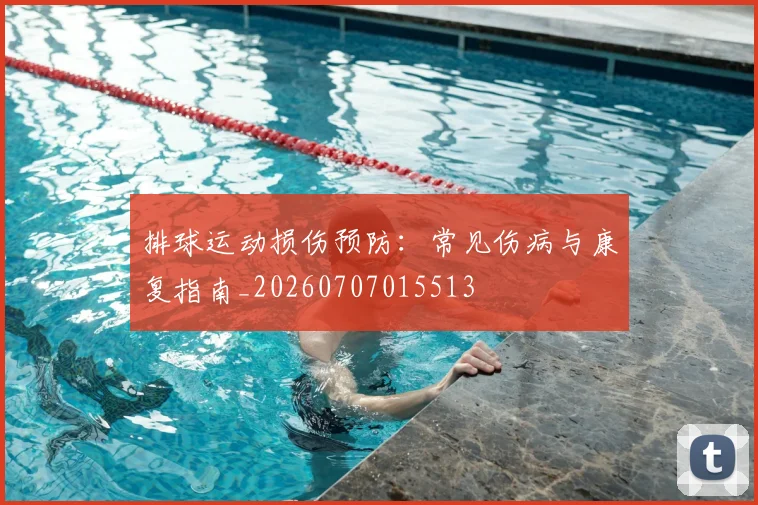 排球运动损伤预防:常见伤病与康复指南_20260707015513