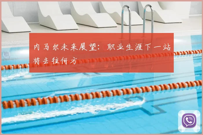 内马尔未来展望:职业生涯下一站将去往何方