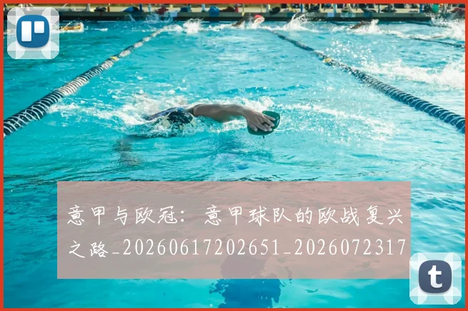 意甲与欧冠:意甲球队的欧战复兴之路_20260617202651_20260723173826