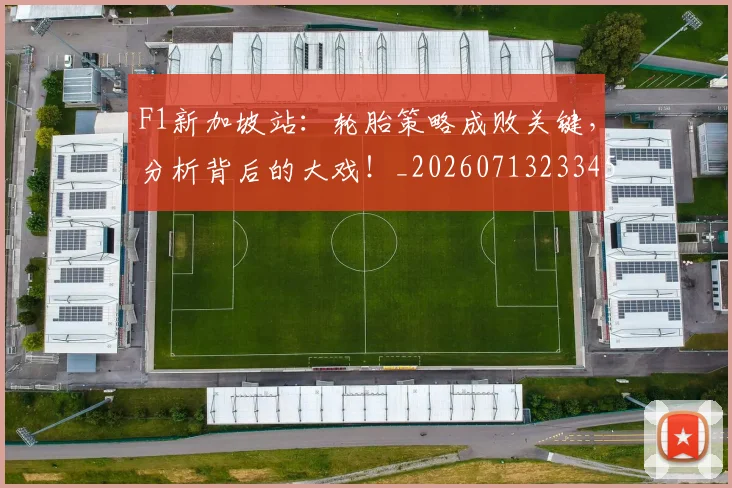 F1新加坡站：轮胎策略成败关键，分析背后的大戏！_20260713233458