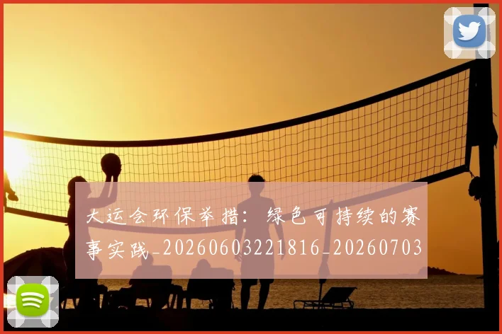 大运会环保举措：绿色可持续的赛事实践_20260603221816_20260703225643