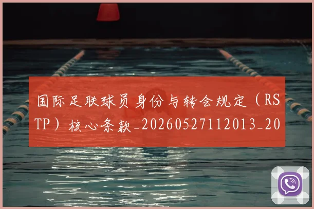 国际足联球员身份与转会规定（RSTP）核心条款_20260527112013_20260703225107
