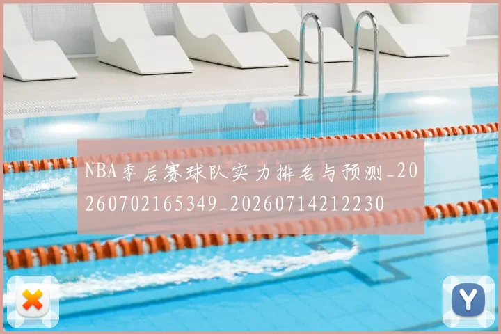 NBA季后赛球队实力排名与预测_20260702165349_20260714212230