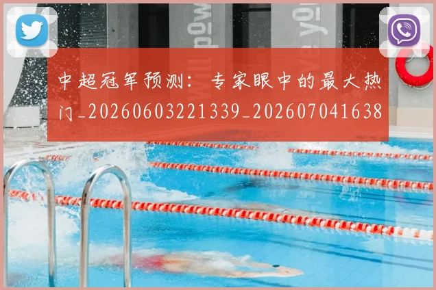 中超冠军预测:专家眼中的最大热门_20260603221339_20260704163817_20260716185253