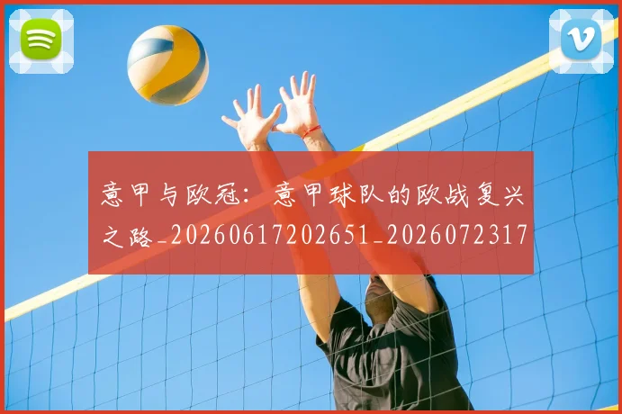 意甲与欧冠：意甲球队的欧战复兴之路_20260617202651_20260723173826